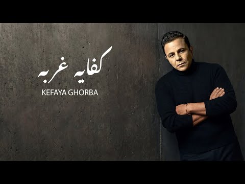 محمد فؤاد - كفاية غربه Mohamed Fouad - KEFAYA GHORBA 2026 4K