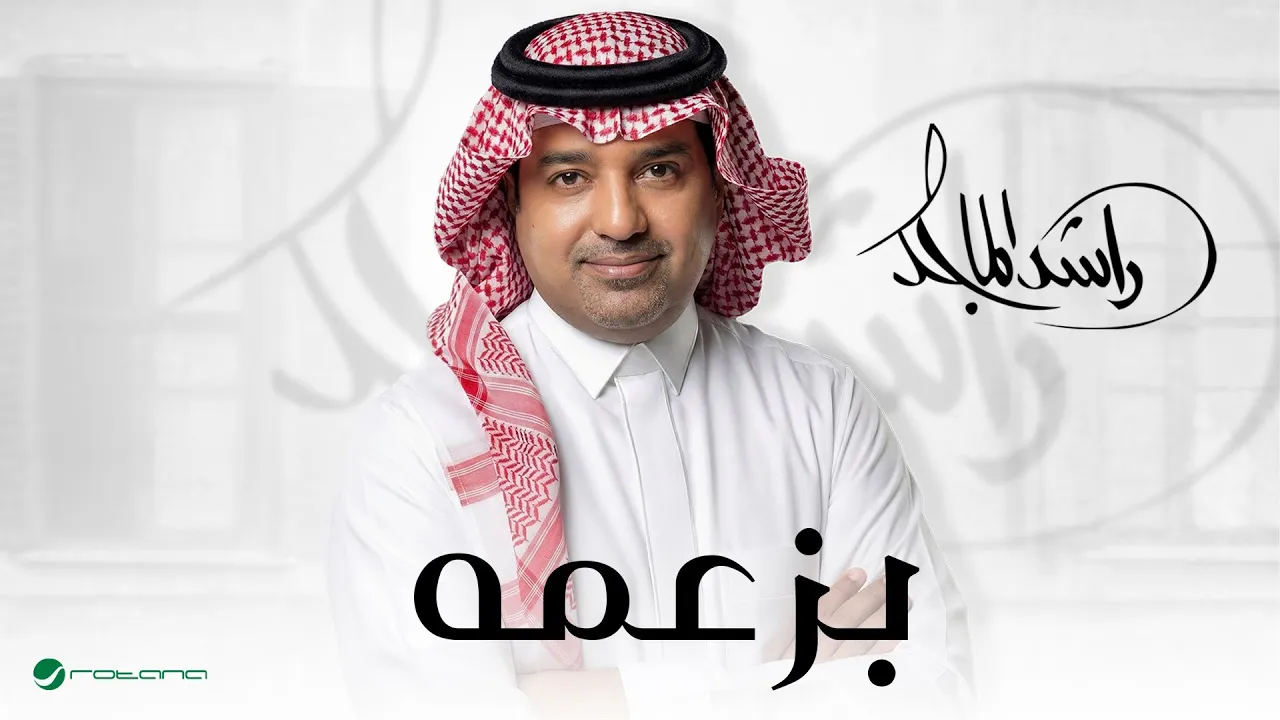 Rashed Al Majed - Bezammah Lyrics Video 2026 راشد الماجد - بزعمه