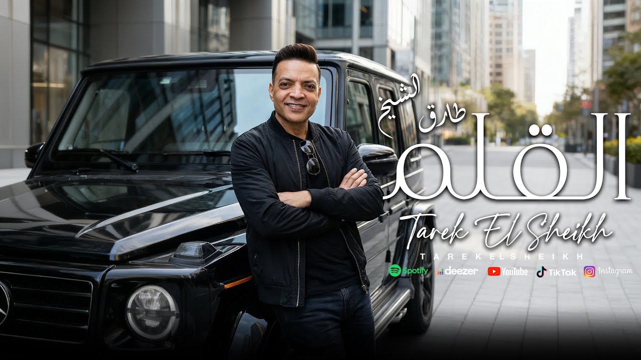 اغنية القلم جوة دوامة طارق الشيخ 2026 - Tarek ElSheikh - Elalam