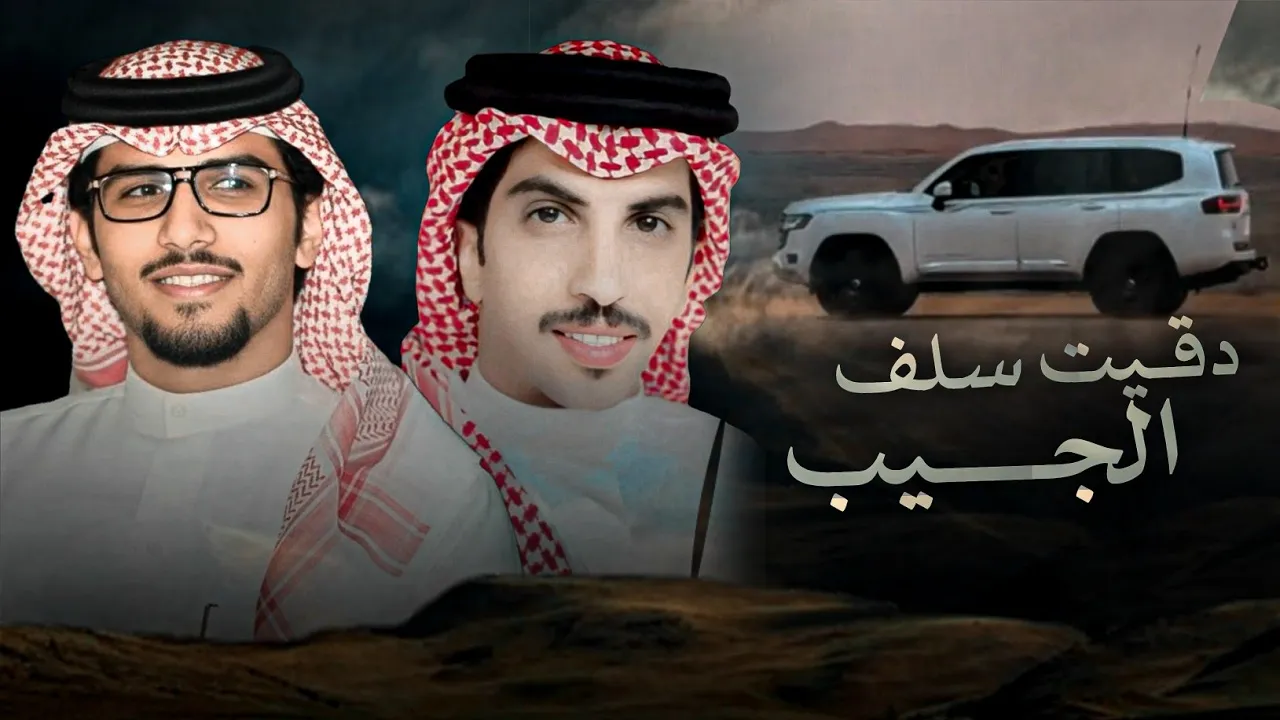 يارفيقي لاتعاتب خالد ال بريك - دق سلف الجيب 2026