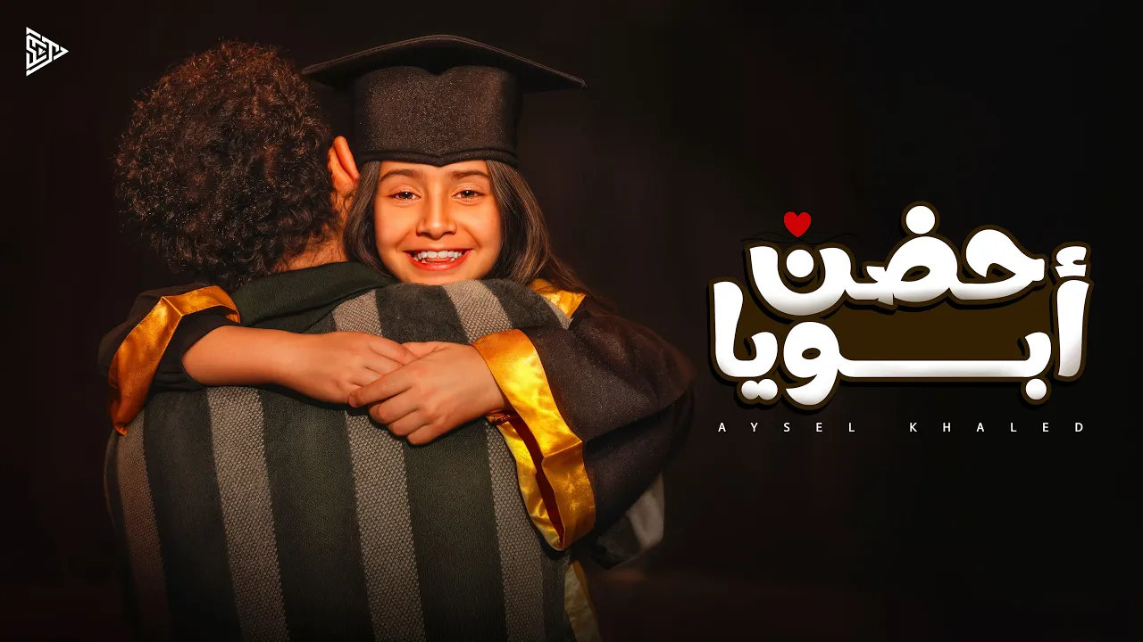 أيسل خالد - حضن أبويا 2026 Aysel Khaled - Hodn Aboya