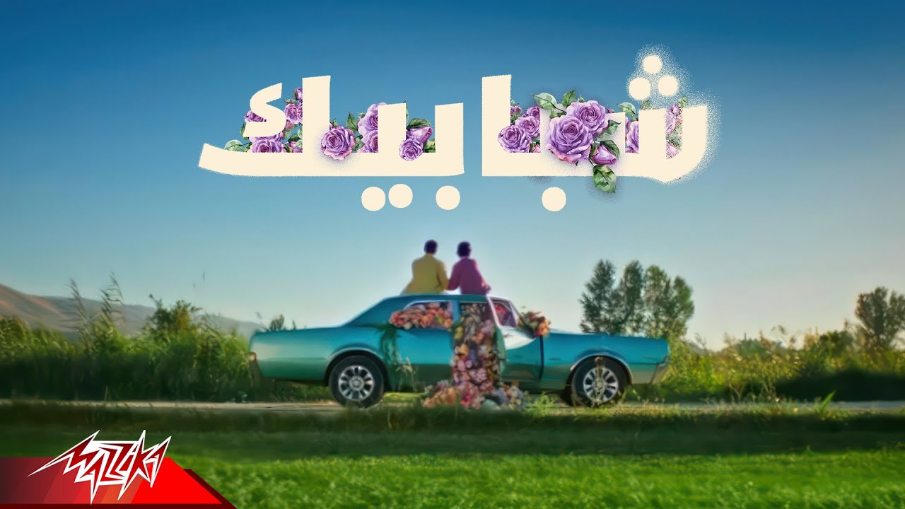 Bader AlShuaibi - Shababik Official Music Video - 2026 بدر الشعيبي - شبابيك