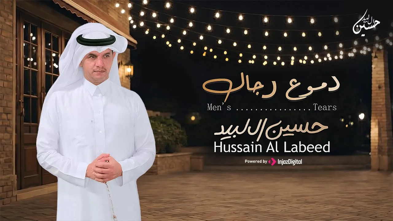 حسين ال لبيد - شيله دموع رجال حصريا 2026