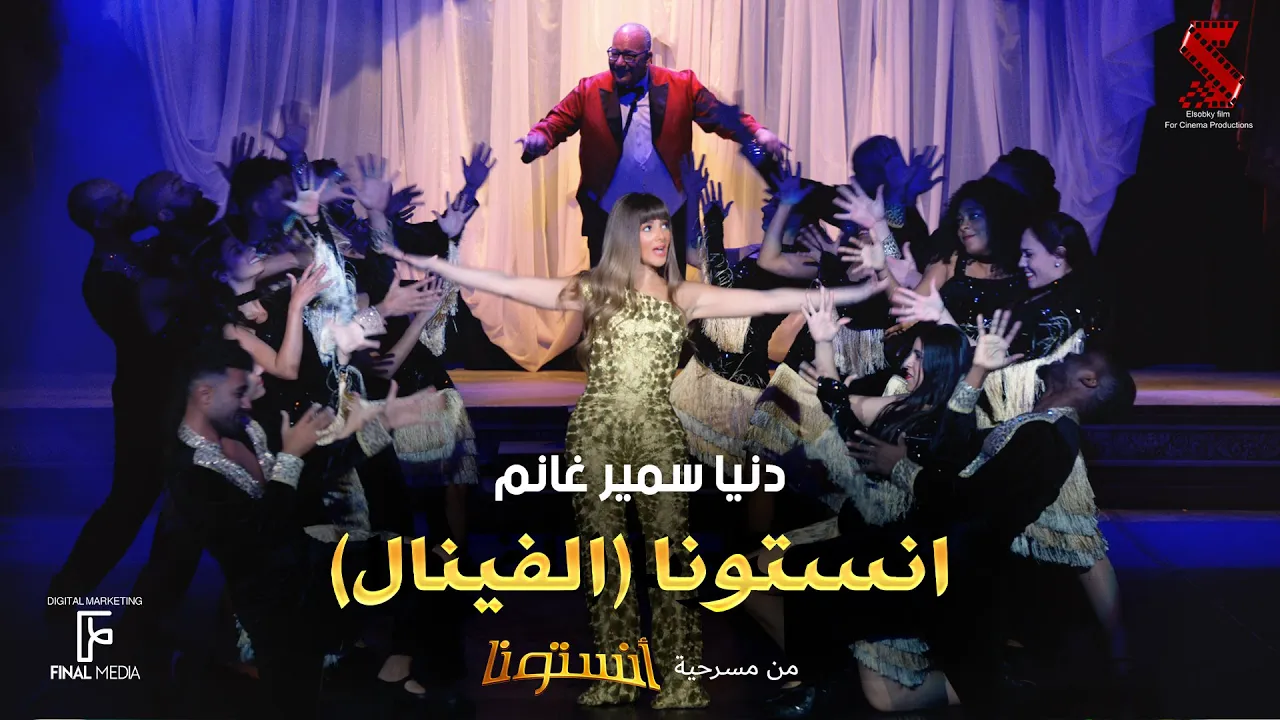 اغنية انستونا الفينال من مسرحية انستونا غناء دنيا سمير غانم