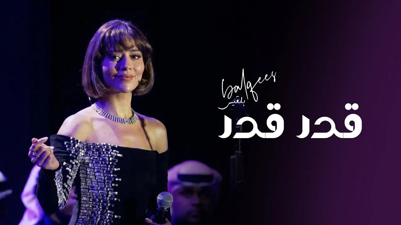 بلقيس - قدر قدر - من حفل دبي 2026