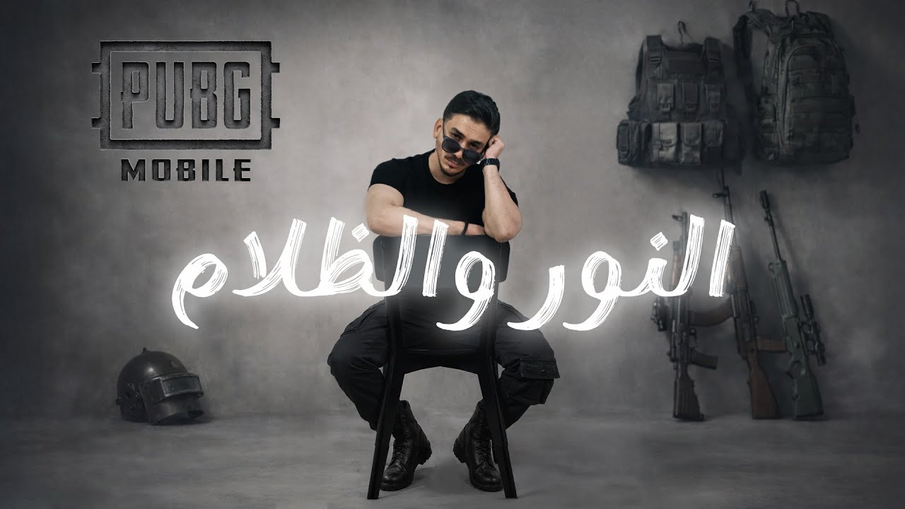 نور مار و ببجي موبايل النور والظلام فيديو كليب 2026